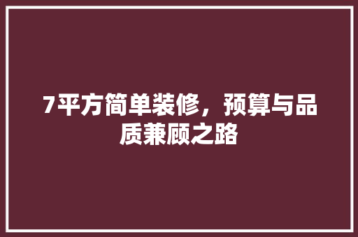 7平方简单装修，预算与品质兼顾之路 施工技术