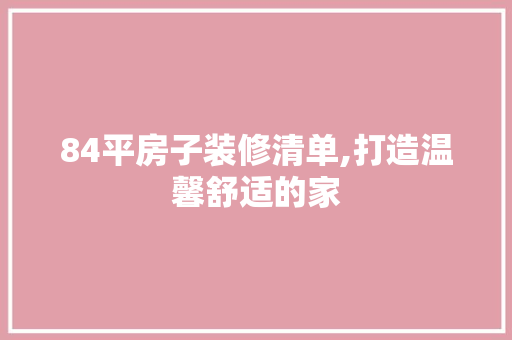 84平房子装修清单,打造温馨舒适的家 施工技术