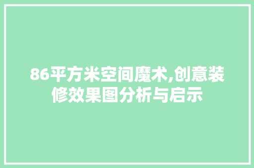 86平方米空间魔术,创意装修效果图分析与启示 材料设备