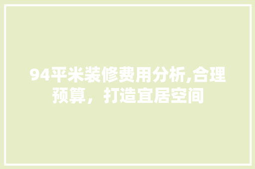 94平米装修费用分析,合理预算，打造宜居空间 建筑设计