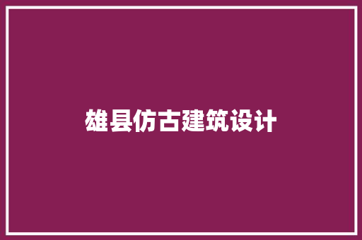 雄县仿古建筑设计