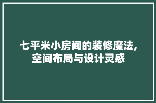 七平米小房间的装修魔法,空间布局与设计灵感 生态建筑设计