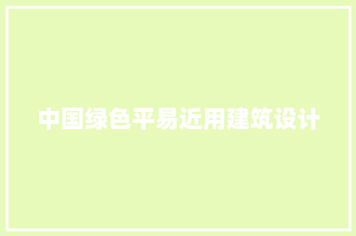 中国绿色平易近用建筑设计 新型材料