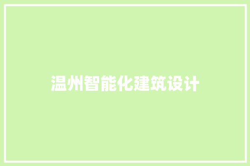 温州智能化建筑设计