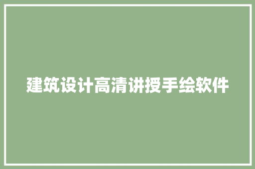 建筑设计高清讲授手绘软件 建筑设计