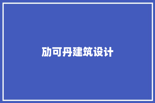劢可丹建筑设计