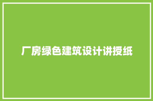 厂房绿色建筑设计讲授纸