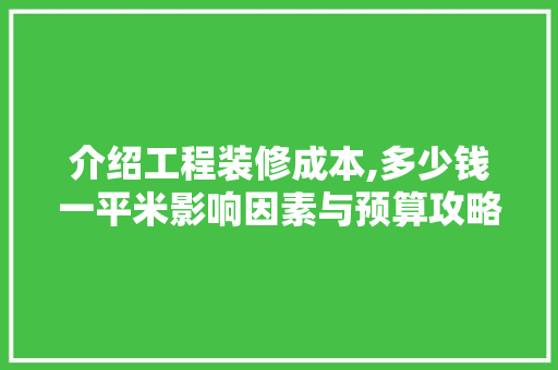 介绍工程装修成本,多少钱一平米影响因素与预算攻略 设计原则