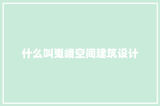 什么叫嵬峨空间建筑设计