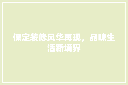 保定装修风华再现，品味生活新境界 生态建筑设计