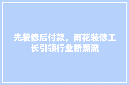 先装修后付款，雨花装修工长引领行业新潮流 常用设备