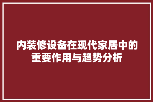 内装修设备在现代家居中的重要作用与趋势分析