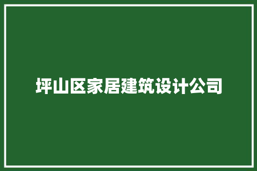 坪山区家居建筑设计公司