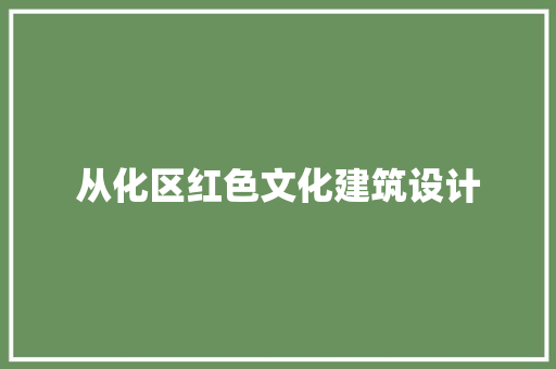 从化区红色文化建筑设计 新型材料