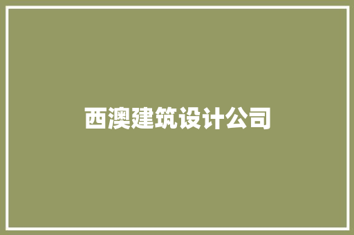西澳建筑设计公司 施工工艺