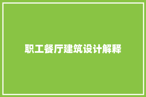 职工餐厅建筑设计解释 新型材料