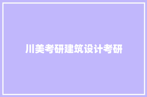 川美考研建筑设计考研 工艺流程