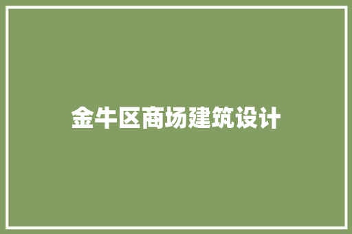 金牛区商场建筑设计