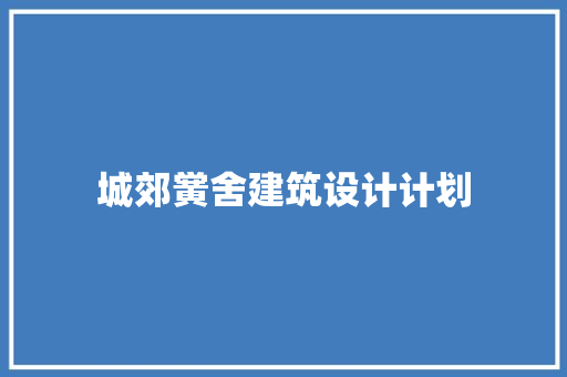 城郊黉舍建筑设计计划 住宅建筑设计