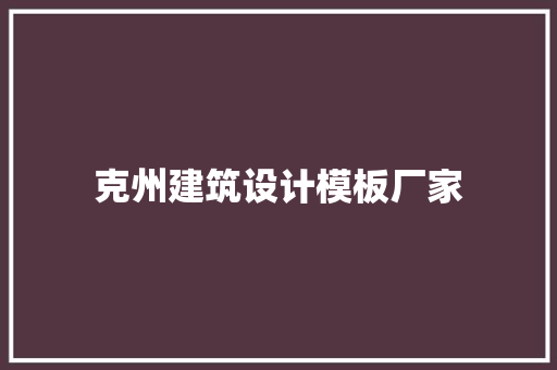 克州建筑设计模板厂家 常见问题