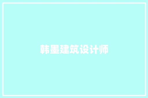 韩墨建筑设计师 设计原则