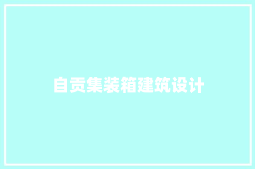 自贡集装箱建筑设计