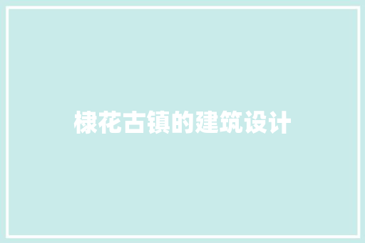 棣花古镇的建筑设计