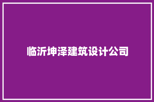 临沂坤泽建筑设计公司