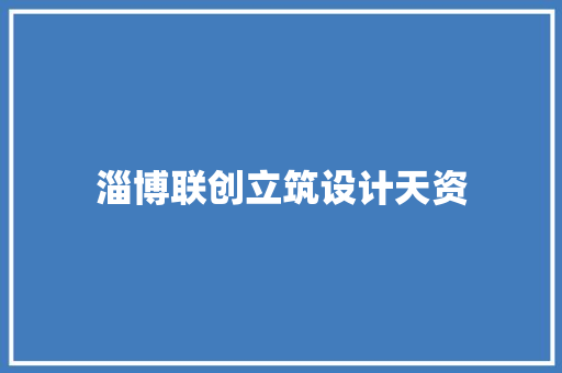 淄博联创立筑设计天资 工艺流程
