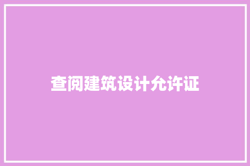 查阅建筑设计允许证 公共建筑设计