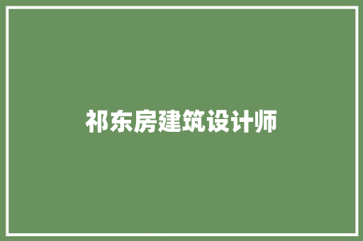 祁东房建筑设计师 材料设备