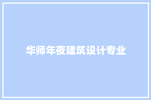华师年夜建筑设计专业 材料设备