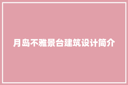 月岛不雅景台建筑设计简介 常见问题