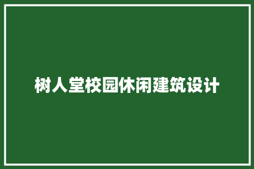 树人堂校园休闲建筑设计 建筑法规