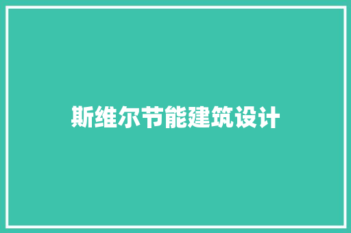 斯维尔节能建筑设计 材料设备
