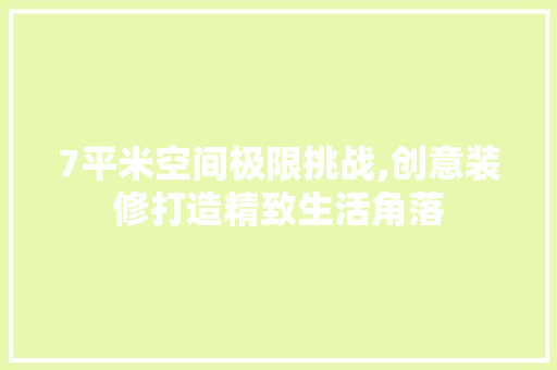 7平米空间极限挑战,创意装修打造精致生活角落 建筑法规