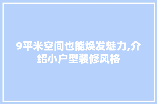 9平米空间也能焕发魅力,介绍小户型装修风格 常用设备