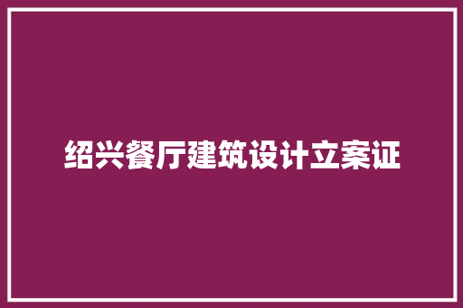 绍兴餐厅建筑设计立案证