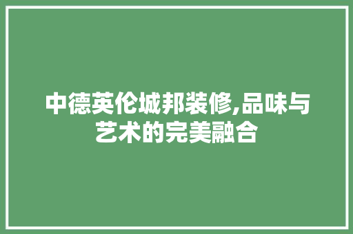 中德英伦城邦装修,品味与艺术的完美融合 住宅建筑设计