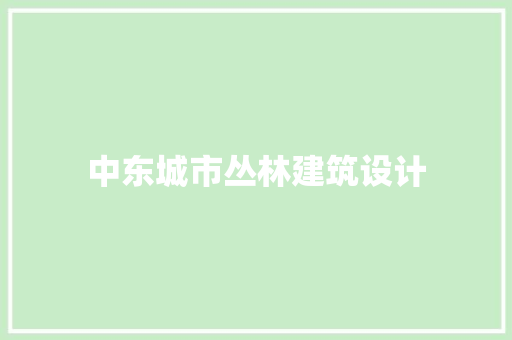 中东城市丛林建筑设计