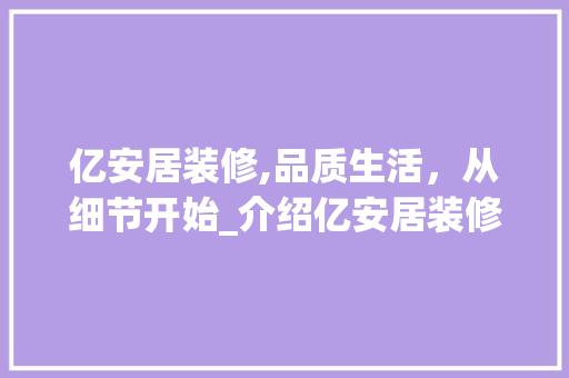 亿安居装修,品质生活，从细节开始_介绍亿安居装修的卓越品质