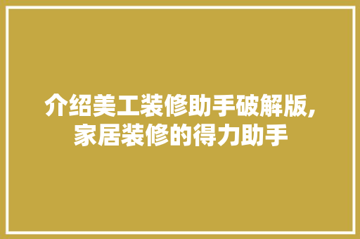 介绍美工装修助手破解版,家居装修的得力助手