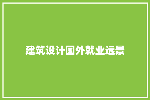 建筑设计国外就业远景