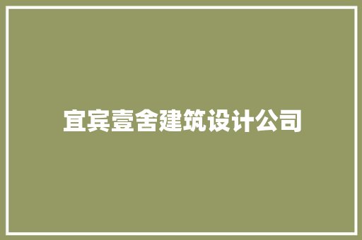 宜宾壹舍建筑设计公司