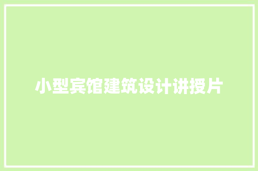 小型宾馆建筑设计讲授片