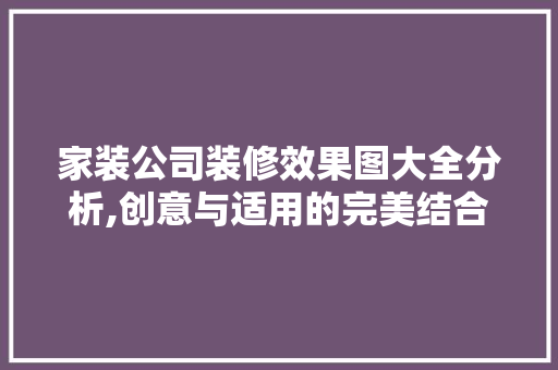 家装公司装修效果图大全分析,创意与适用的完美结合 建筑法规