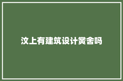 汶上有建筑设计黉舍吗