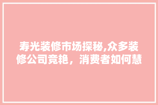 寿光装修市场探秘,众多装修公司竞艳，消费者如何慧眼识珠 材料设备