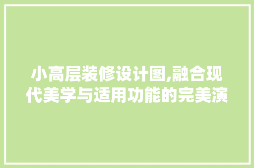 小高层装修设计图,融合现代美学与适用功能的完美演绎 常用设备