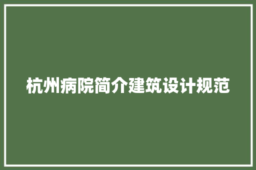 杭州病院简介建筑设计规范